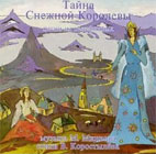 The Mistery of Snow Queen (In Russian)