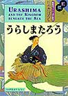 Urashima and the Kingdom Beneath the Sea by Ralph F. McCarthy (Editor), Shiro Kasamatsu (Illustrator) 